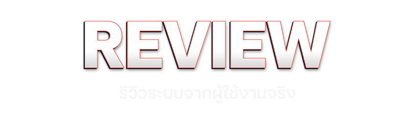 ระบบ Review จากผู้ใช้งานจริง
