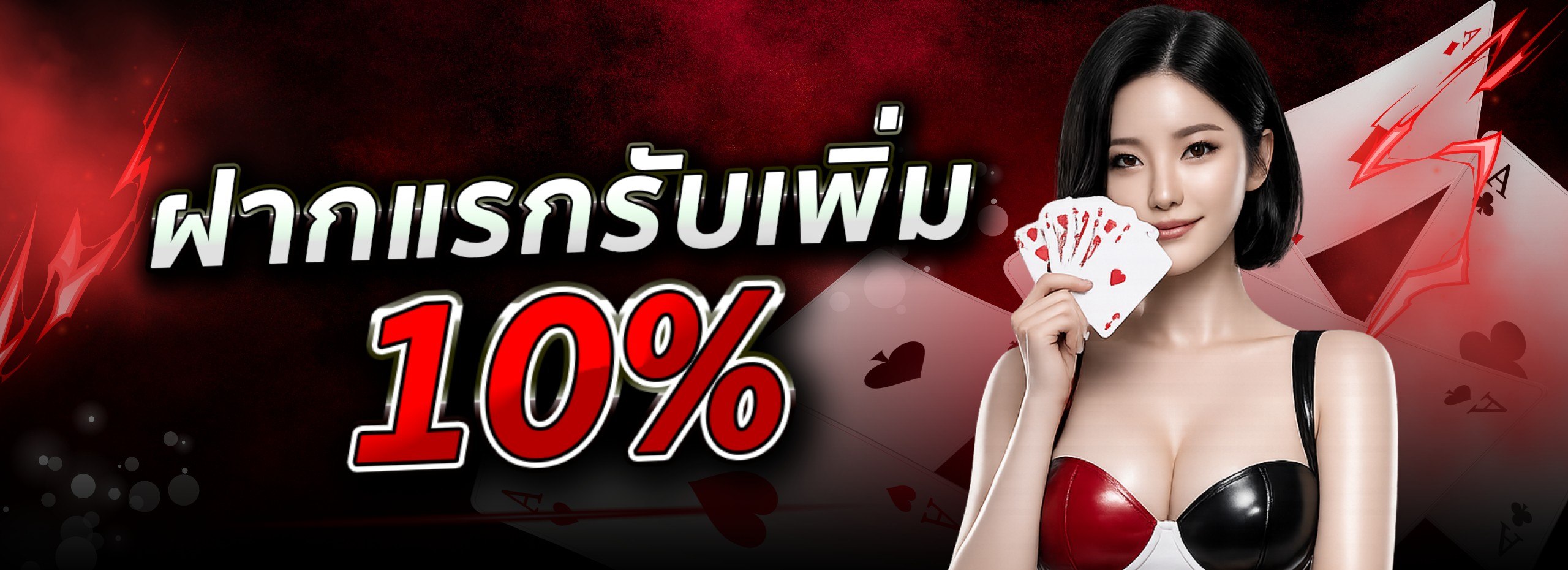 ฝากแรกรับเพิ่ม 10%