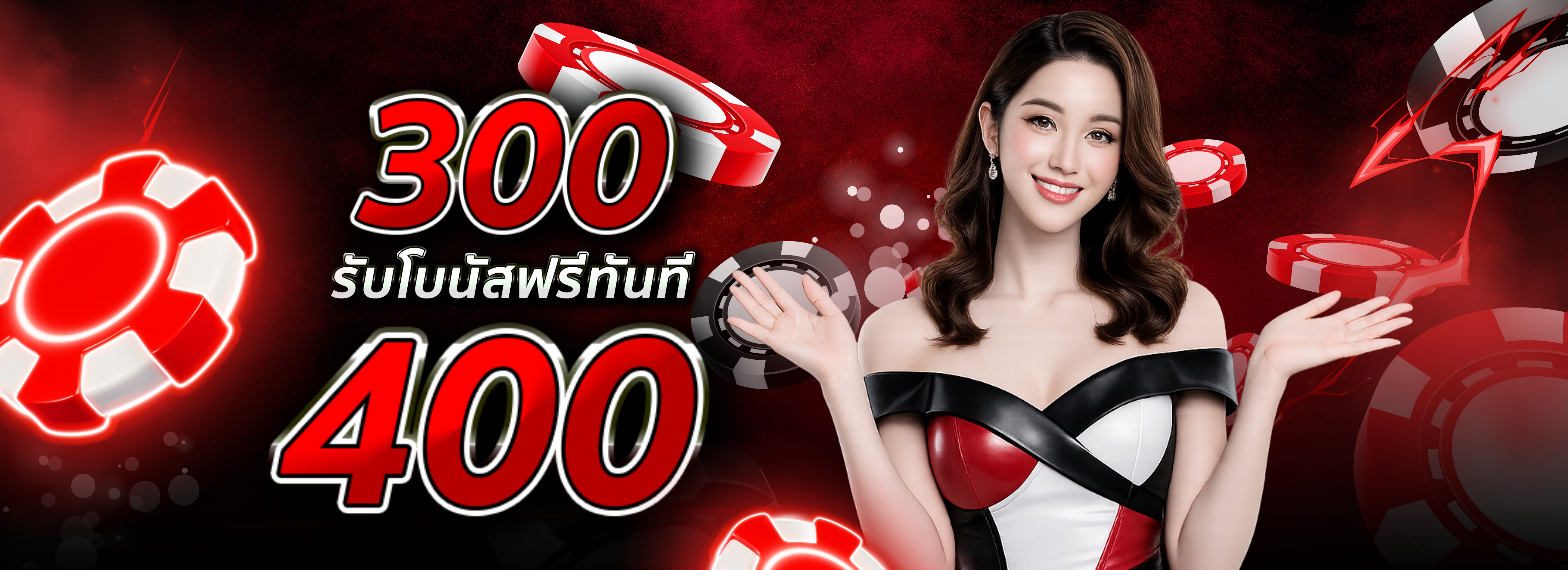 ฝาก 300 รับโบนัสฟรีทันที 400