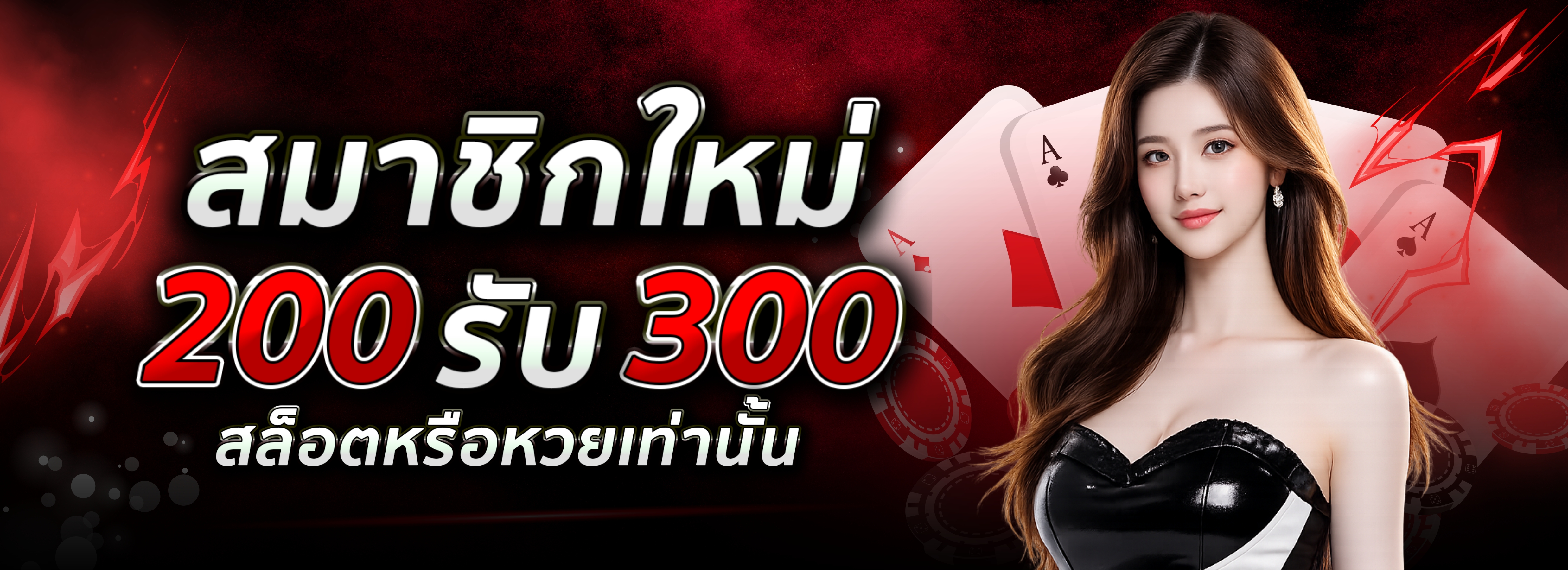 สมาชิกใหม่ 200 รับ 300