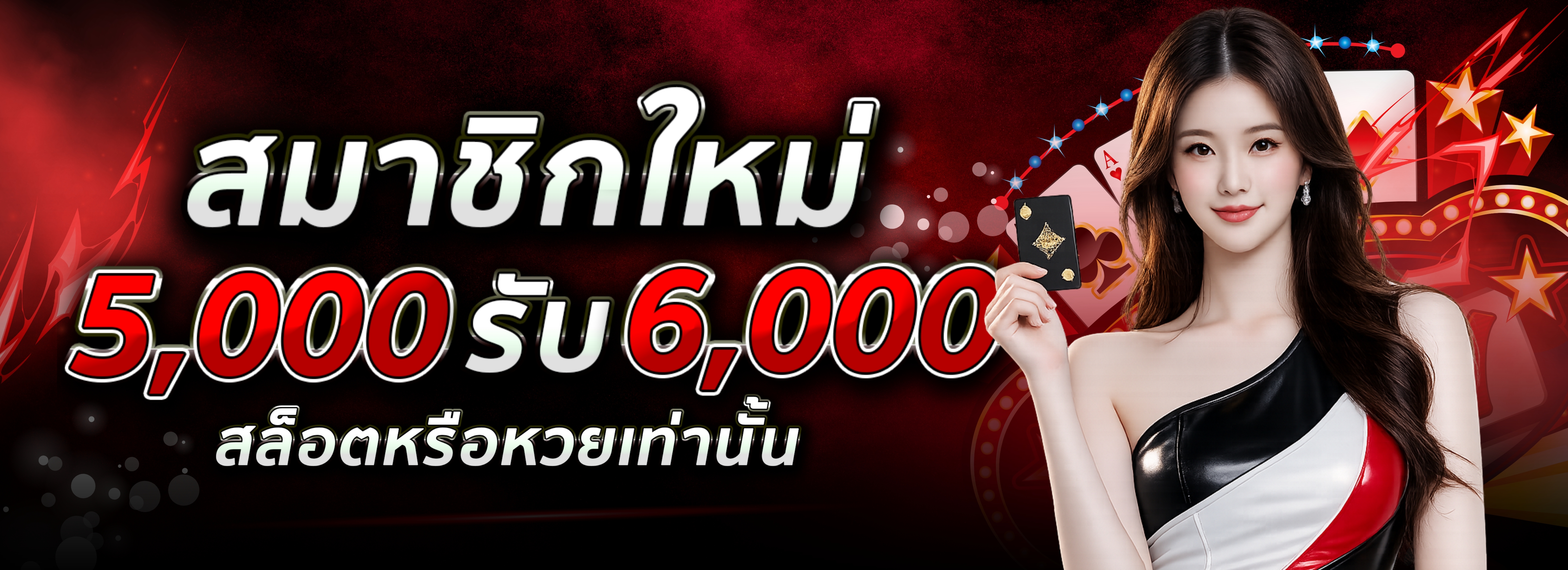 สมาชิกใหม่ 5,000 รับ 6,000