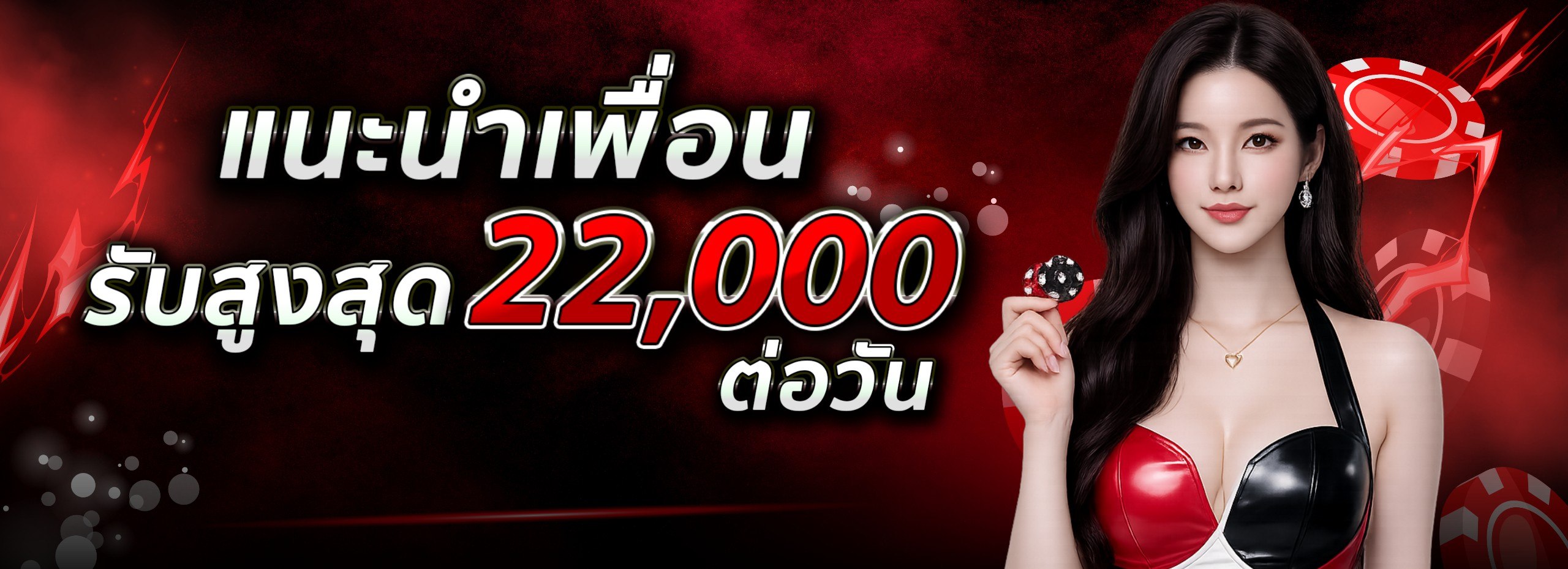 แนะนำเพื่อน รับสูงสุด 22,000 ต่อวัน