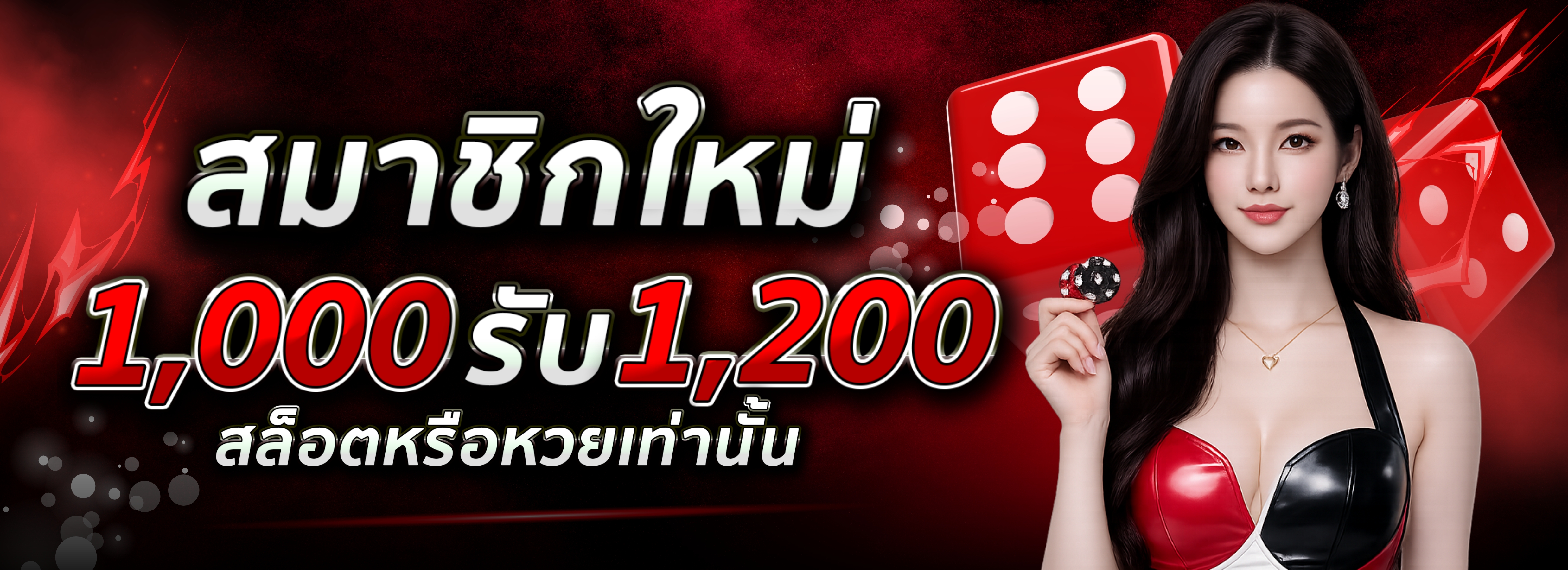 สมาชิกใหม่ 1,000 รับ 1,200