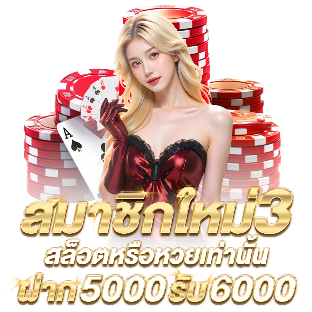 สมาชิกใหม่ฝาก 5,000 บาท รับ 6,000 บาท