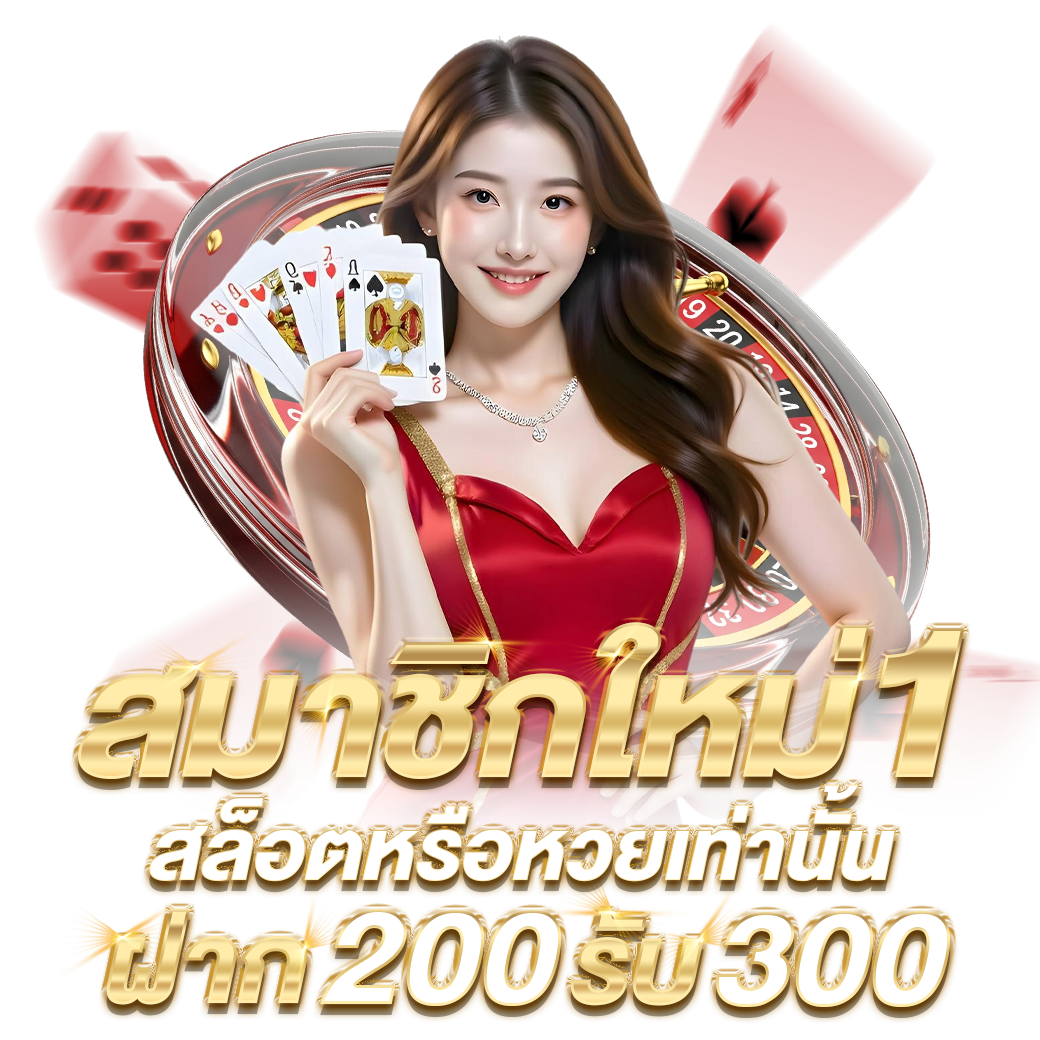 สมาชิกใหม่ฝาก 200 บาท รับ 300 บาท