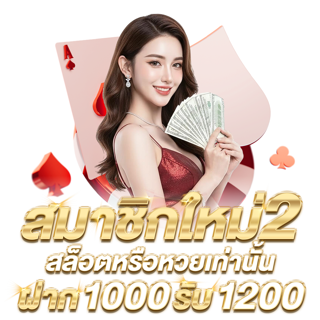 สมาชิกใหม่ฝาก 1,000 บาท รับ 1,200 บาท